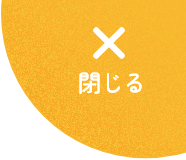 閉じる