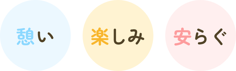 憩い 楽しみ 安らぐ
