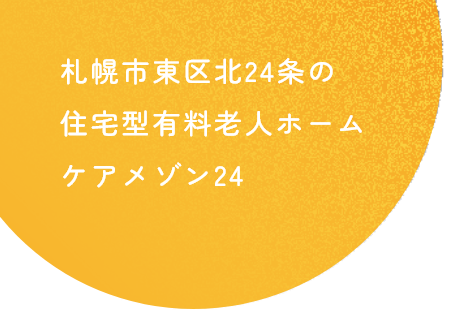札幌市東区北24条の住宅型有料老人ホームケアメゾン24